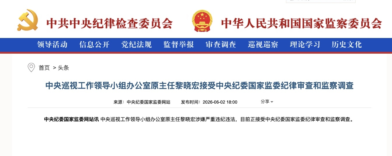 中央巡视办原主任黎晓宏被查 曾在金融、纪检领域工作多年