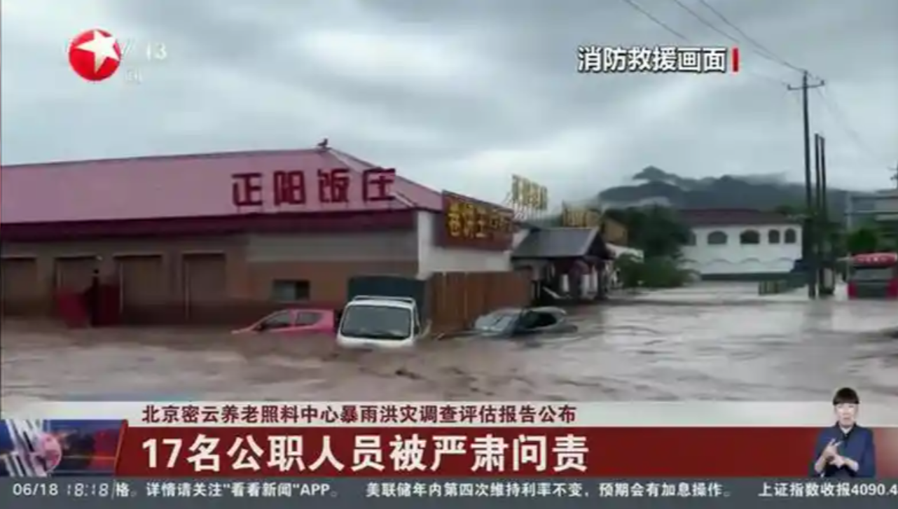 北京密云太师屯镇养老照料中心暴雨洪水特别重大灾害调查评估报告公布