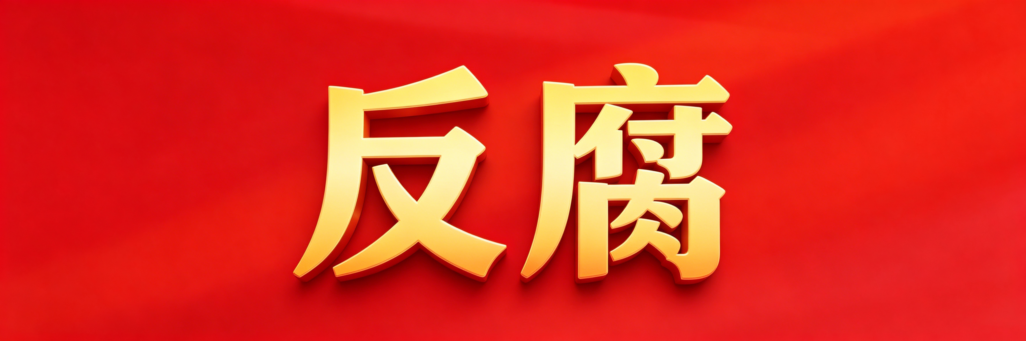 河南省纪委监委：孟涛严重违纪违法被开除党籍和公职