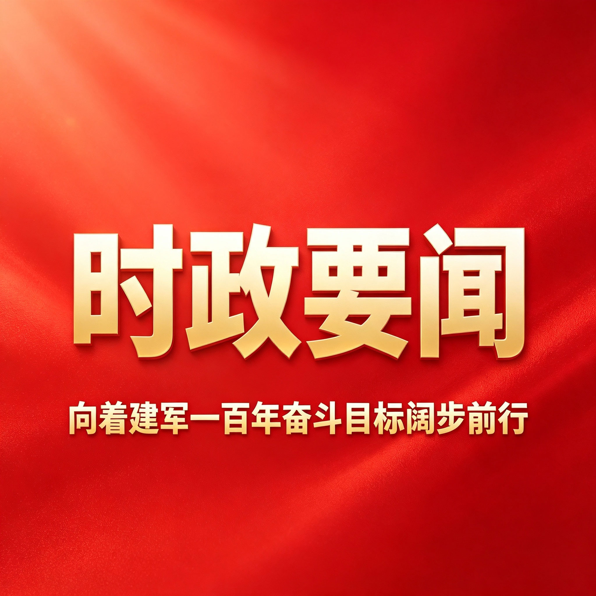向着建军一百年奋斗目标阔步前行——以习近平同志为核心的党中央引领人民军队书写强军兴军新篇章