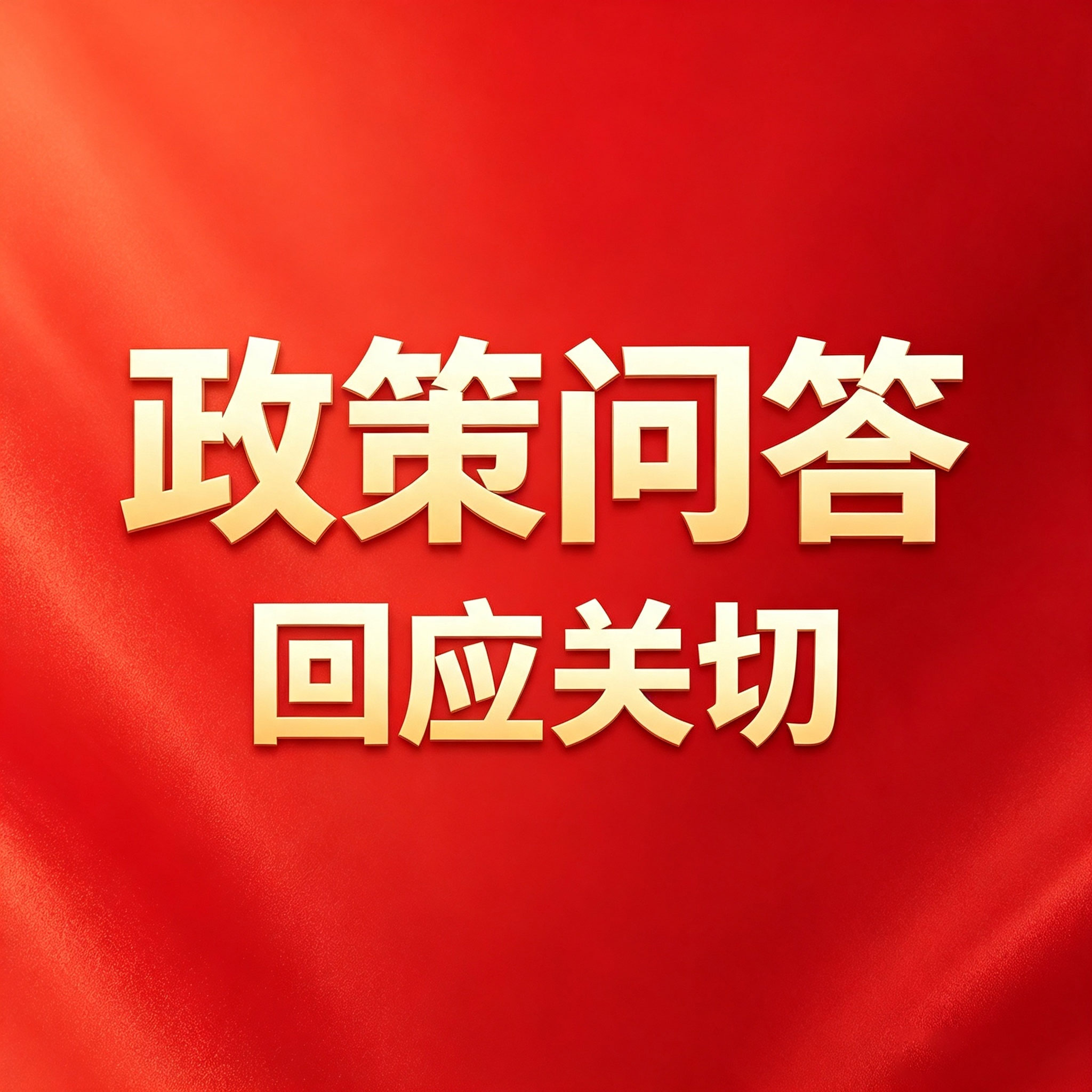 如何让基层首诊从“有”到“优”（政策问答·回应关切）