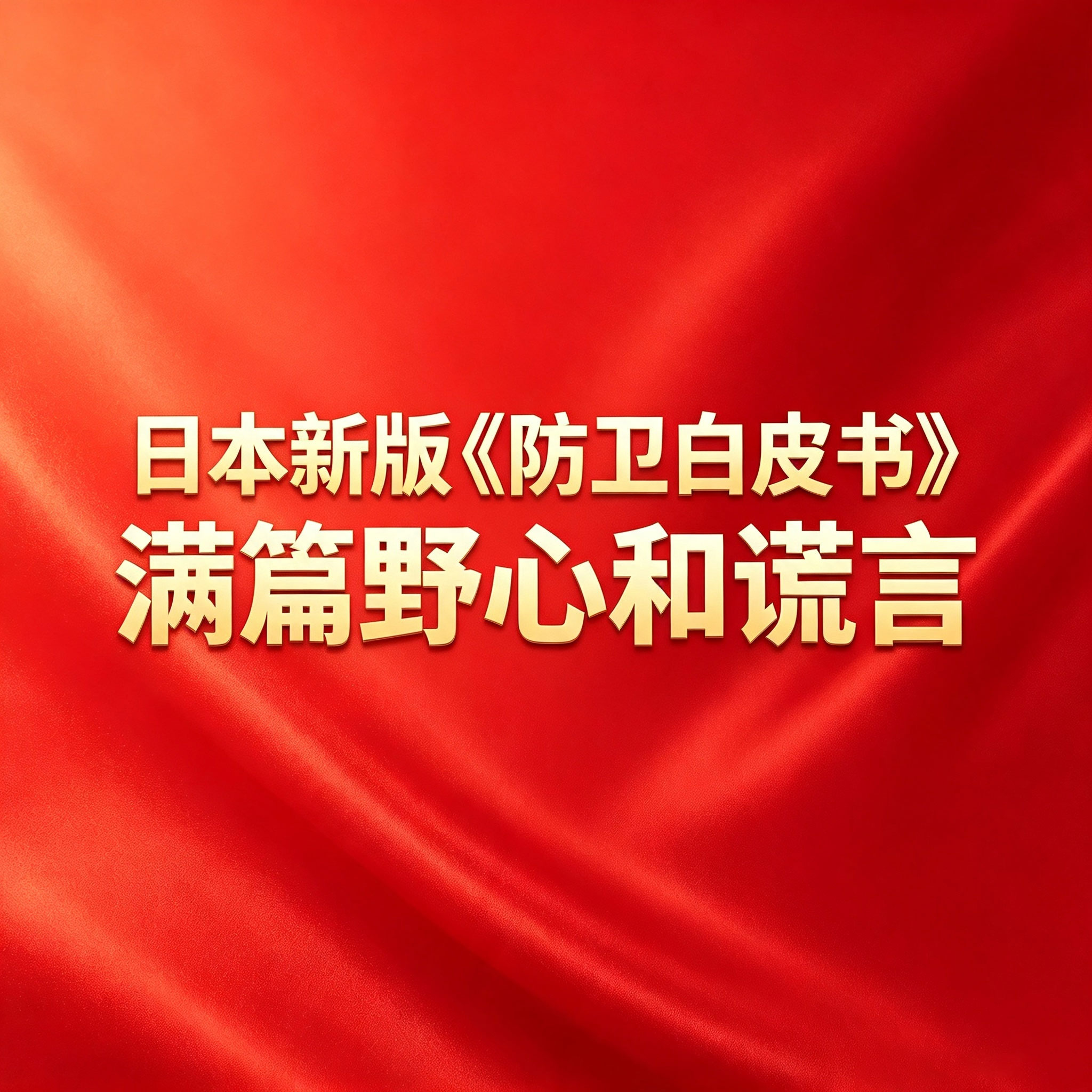 钟声：日本新版《防卫白皮书》，满篇野心和谎言