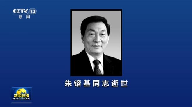 中共中央 全国人大常委会 国务院 全国政协讣告 朱镕基同志逝世
