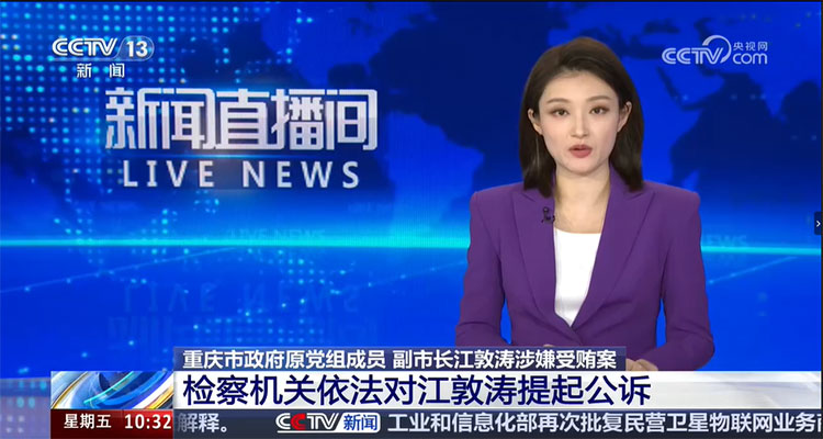 <strong>检察机关依法对江敦涛涉嫌受贿案提起公诉</strong>