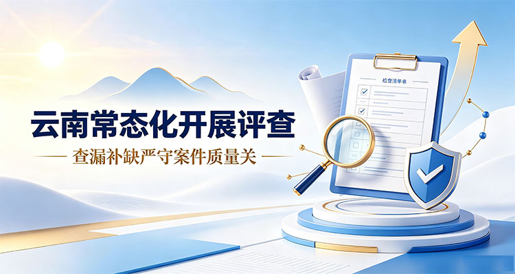 云南常态化开展评查  查漏补缺严守案件质量关