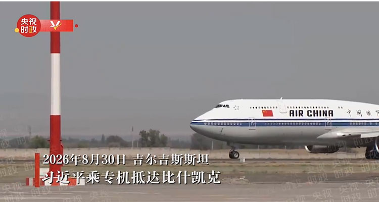 习近平抵达比什凯克出席2026年上海合作组织峰会并对吉尔吉斯斯坦进行国事访问