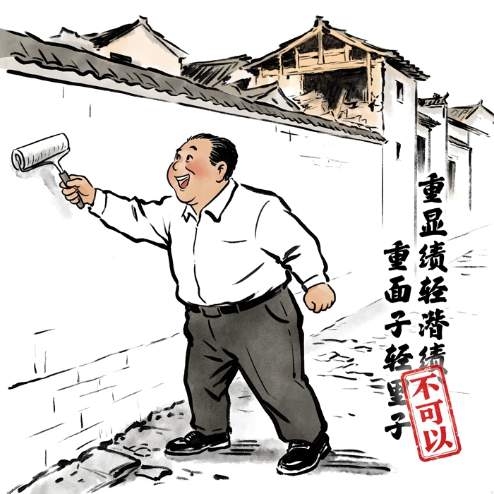 <strong>给错误政绩观提个醒④丨把干事和个人名利捆绑在一起不可以</strong>