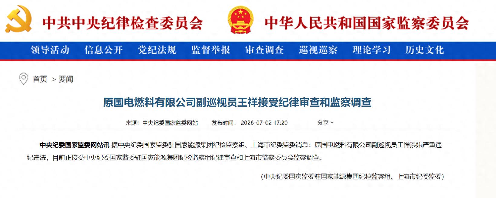 <strong>原国电燃料有限公司副巡视员王祥接受纪律审查和监察调查</strong>