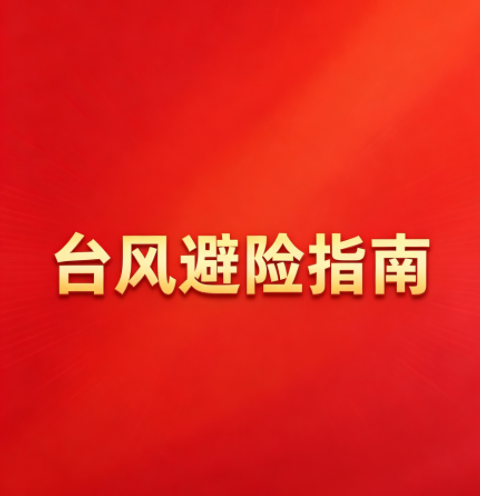 台风来临，请备好这份避险指南