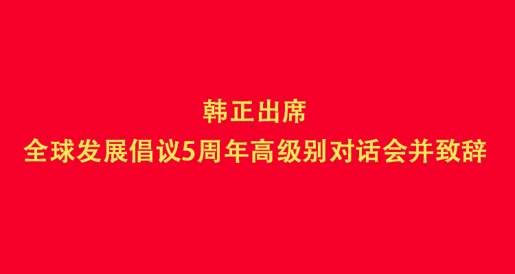 韩正出席全球发展倡议5周年高级别对话会并致辞