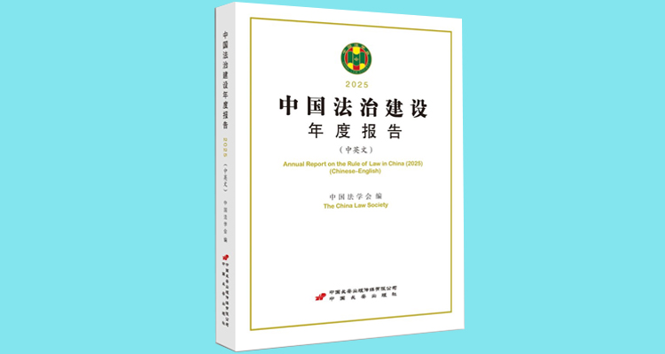 《中国法治建设年度报告（中英文）》（2025）发布